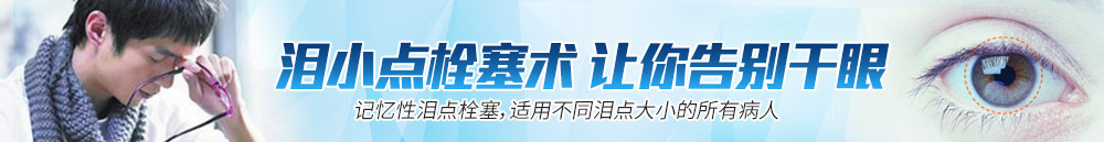 淚小點栓塞術，讓你離開干眼
